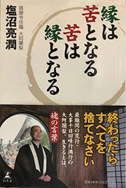 人気のお土産、縁は苦となる苦は縁となる