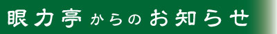 眼力社の更新履歴