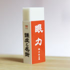 京都伏見の目標達成・眼力さん消しゴム