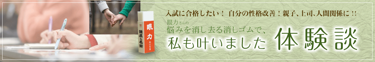 眼力さんの願力消しゴムで夢が叶った人の体験談