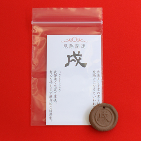 眼力さんの干支玉 戌玉玉
