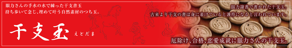 干支書玉は稲荷山の水で練った干支別専用の護符玉です。