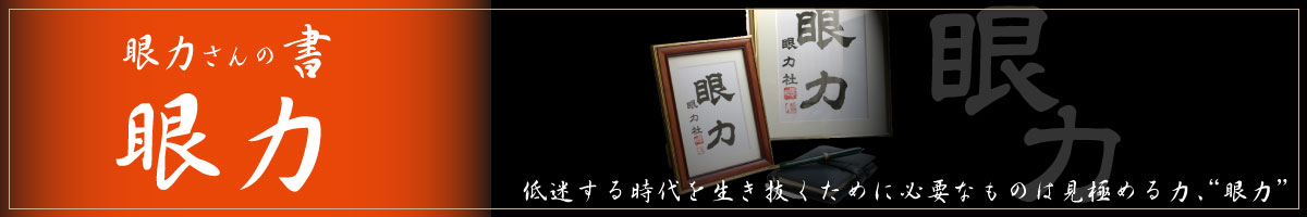 眼力さんの開運招来金だわら