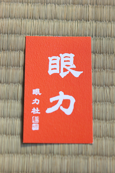 朱色が鮮やかな豆書