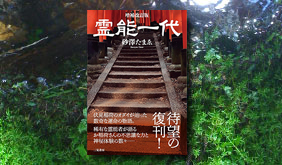 霊能一代 伏見稲荷眼力さんにまつわる書籍