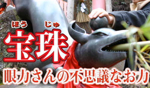 眼力さんは不思議な力の神様