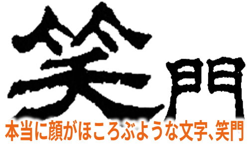 隷書、笑門は人気の豆書