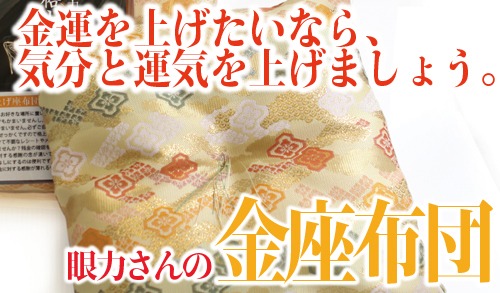 金運を招く金座布団