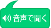 本文を音声でお聞き頂けます