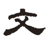 眼力さんの干支の書は隷書文字