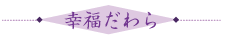 金だわら 幸福だわら