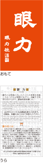 伏見稲荷の眼力社豆書・眼力