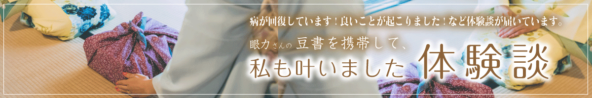 豆書「謙虚と感謝」の体験談