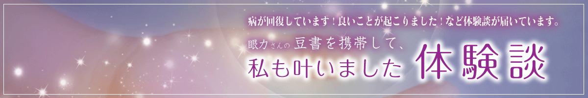 豆書「氣」の体験談