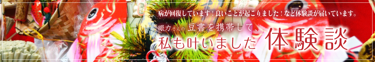 豆書「笑門」の体験談