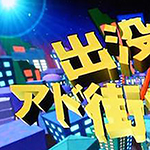 出没!アド街ック天国
