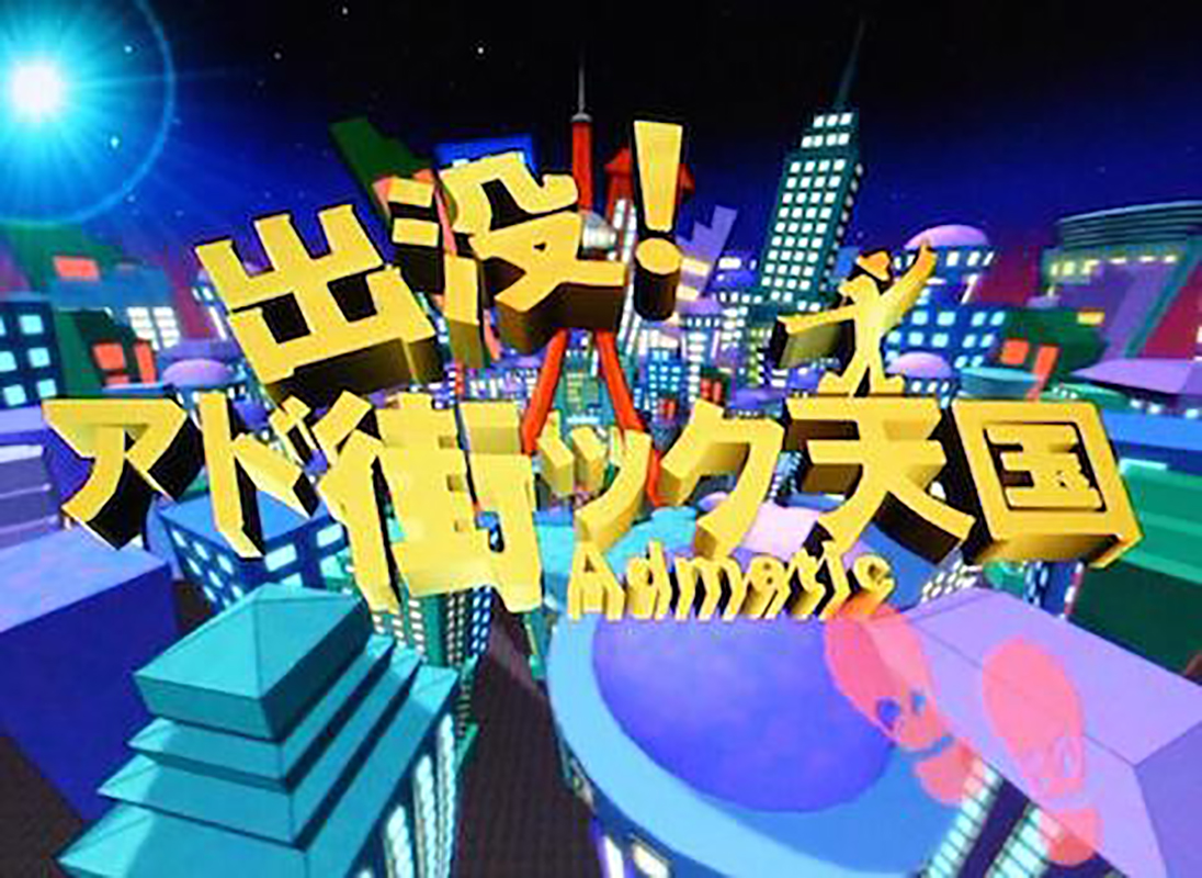出没!アド街ック天国