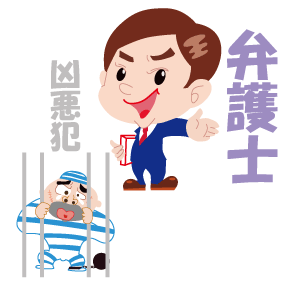 弁護士になりたい