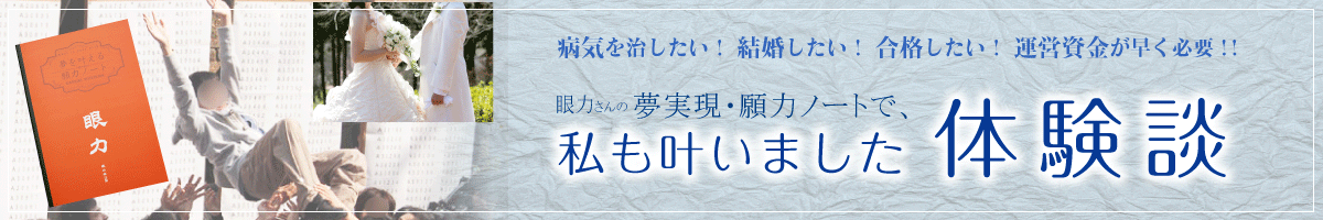 眼力さんの願力ノートで夢が叶った人の体験談