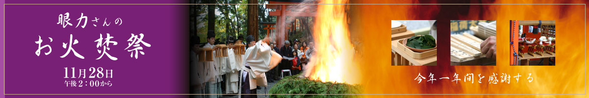 眼力さんのお火焚祭