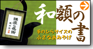 京都伏見稲荷観光と和額の書