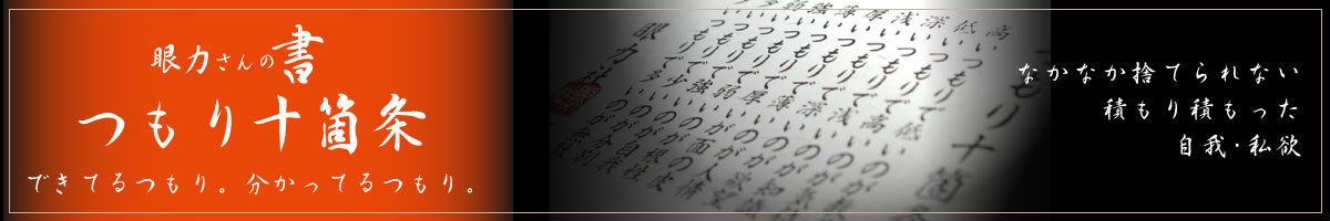 眼力さんの書 つもり十箇条