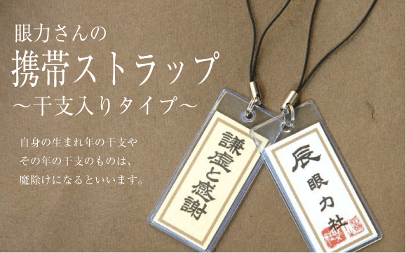 眼力社　不思議な力の携帯ストラップ
