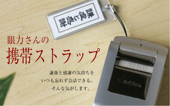 眼力社　不思議な力のあるおみやげ