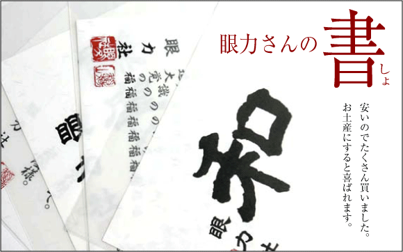 眼力さんの書