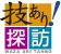 眼力さんの書
