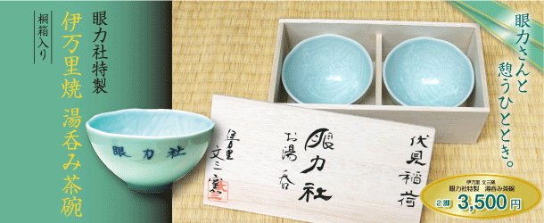 京都観光みやげに眼力さんの伊万里焼